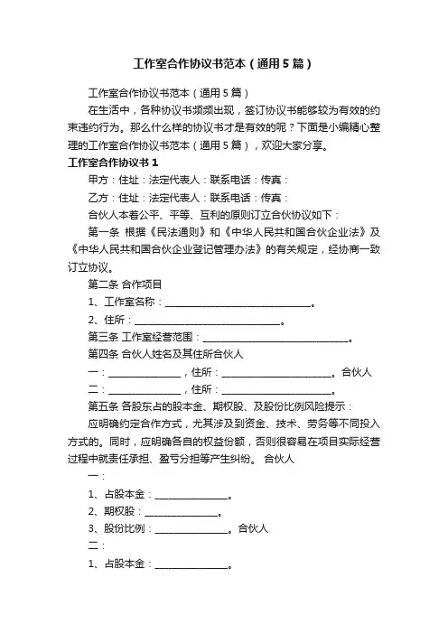 工作室合作协议书范本（通用5篇）