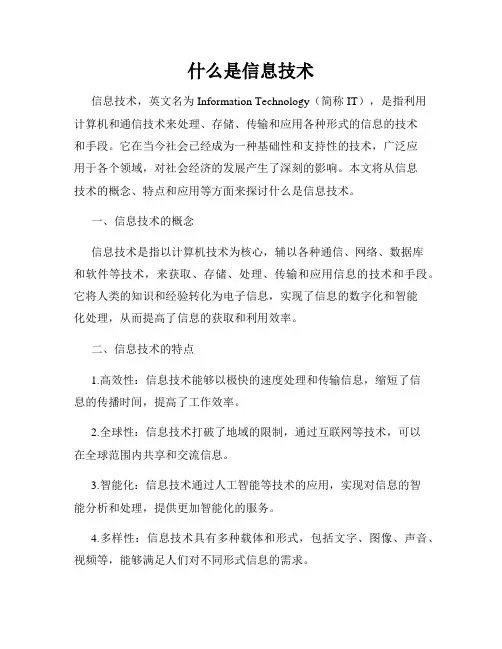 什么是信息技术