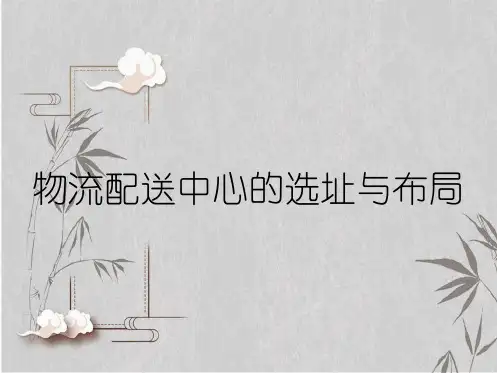 物流配送中心的选址与布局