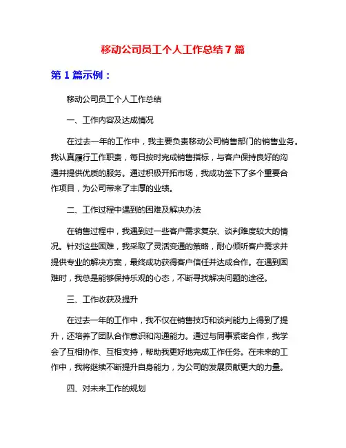 移动公司员工个人工作总结7篇