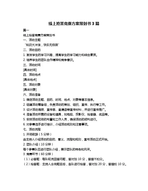 线上抢答竞赛方案策划书3篇