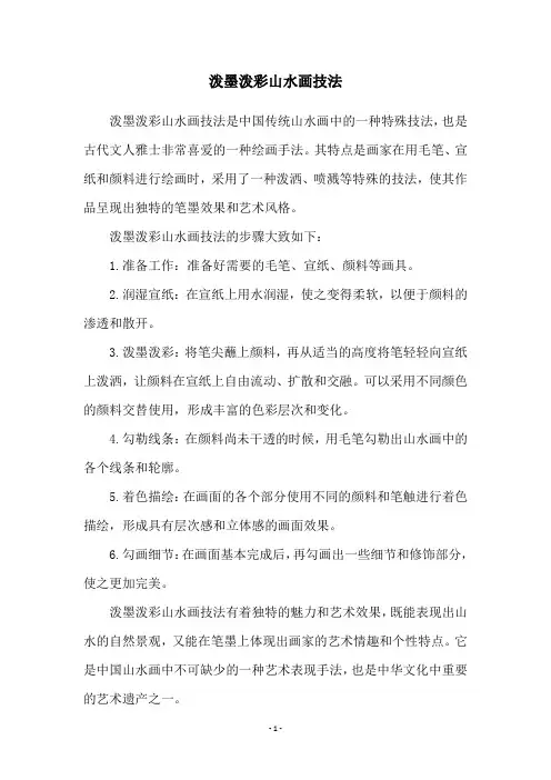 泼墨泼彩山水画技法