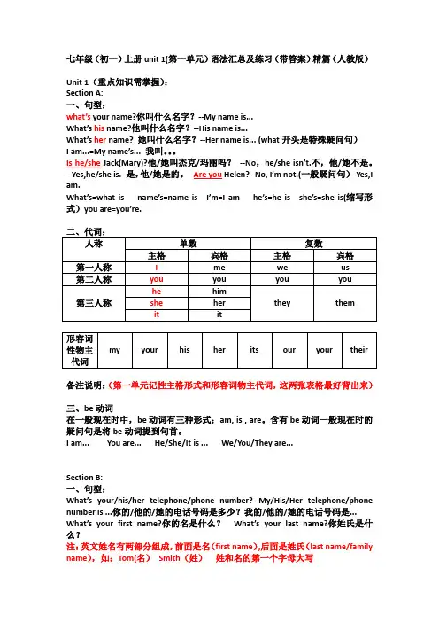 最新七年级(初一)上册unit-1(第一单元)英语语法汇总及练习(带答案)精篇(人教版)