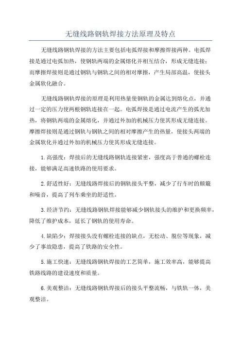 无缝线路钢轨焊接方法原理及特点