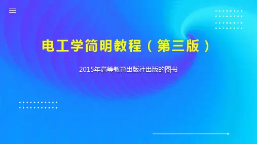 电工学简明教程(第三版)