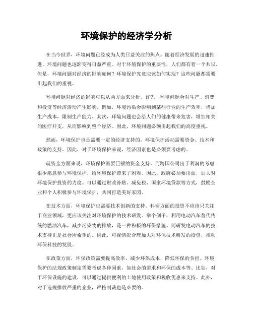 环境保护的经济学分析