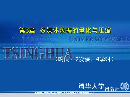 《多媒体技术与应用教程》第3章：多媒体数据的量化与压缩