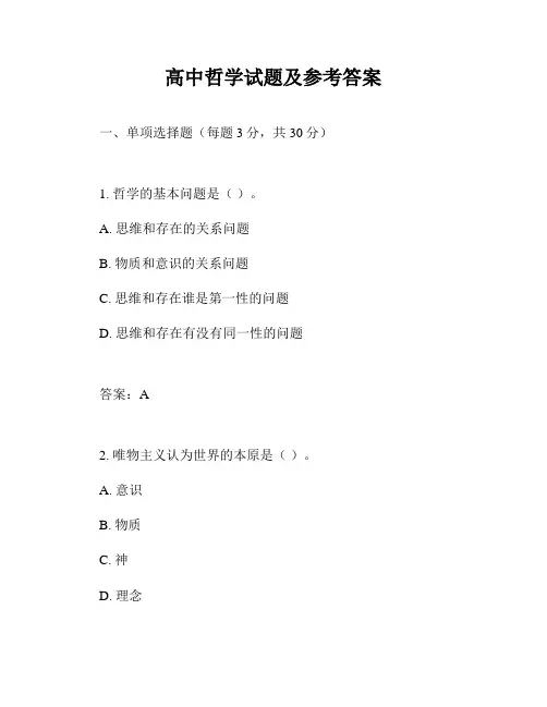 高中哲学试题及参考答案