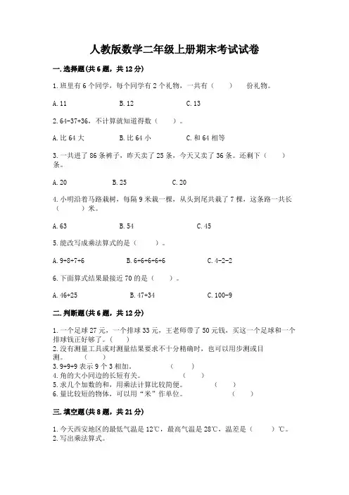 人教版数学二年级上册期末考试试卷完整