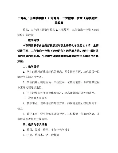 三年级上册数学教案-1.7.笔算两、三位数乘一位数(连续进位)-苏教版