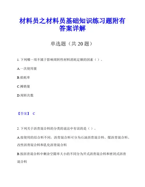 材料员之材料员基础知识练习题附有答案详解