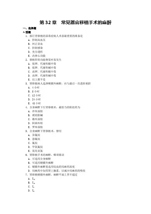 第32章  常见器官移植手术的麻醉