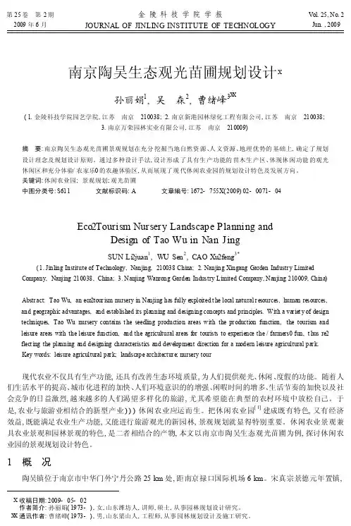 南京陶吴生态观光苗圃规划设计