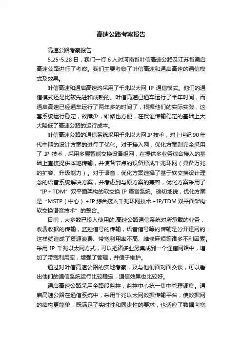 高速公路考察报告