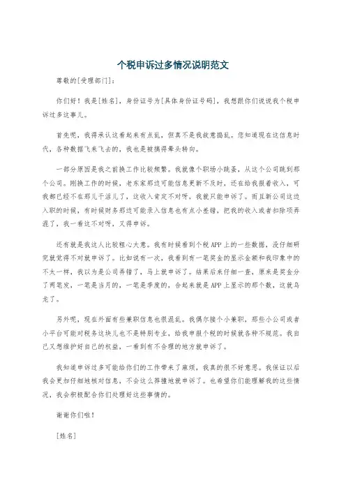 个税申诉过多情况说明范文