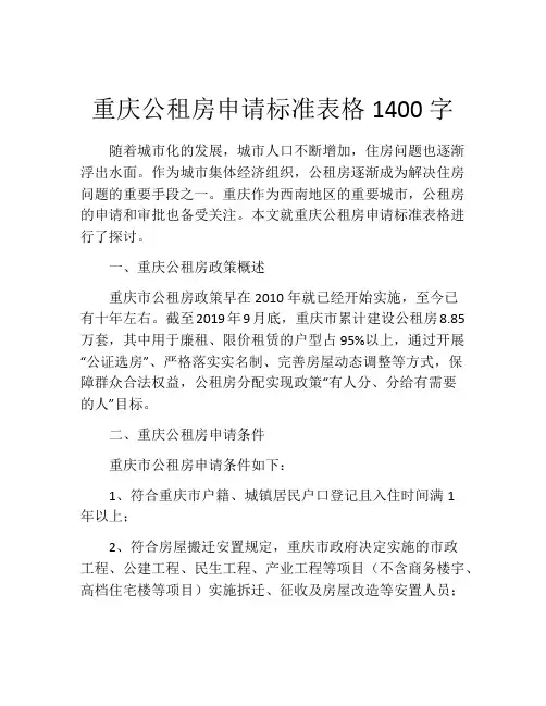 重庆公租房申请标准表格1400字