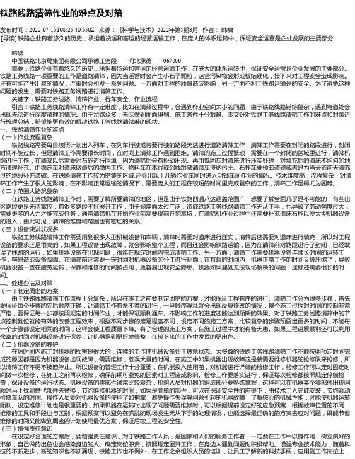 铁路线路清筛作业的难点及对策