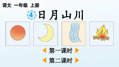 2024秋统编版教材一年级语文上册识字4《日月山川》课件PPT