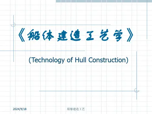 船舶建造工艺课件01-造船工程概论