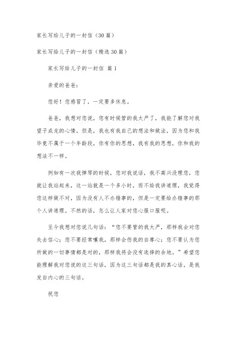 家长写给儿子的一封信(30篇)