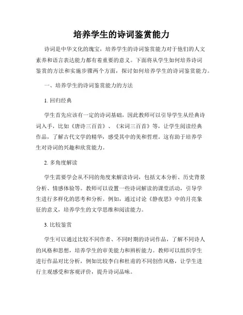 培养学生的诗词鉴赏能力