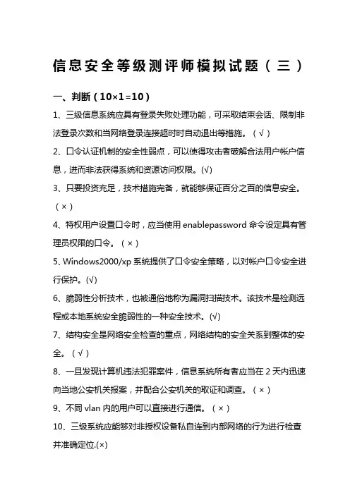 信息安全等级测评师模拟试卷有答案