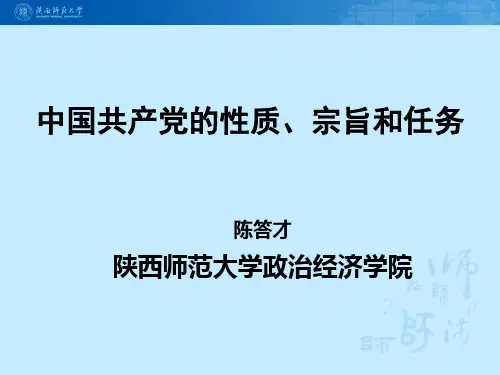 中国共产党的性质 宗旨和任务 PPT课件