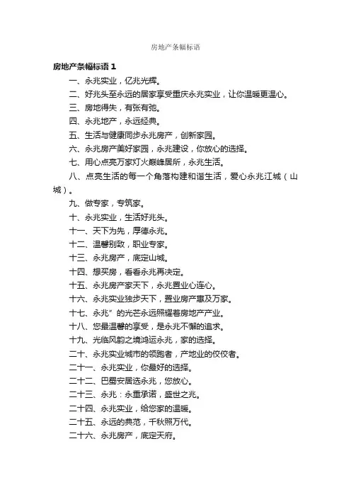 房地产条幅标语