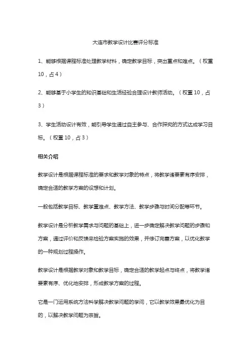 大连市教学设计比赛评分标准