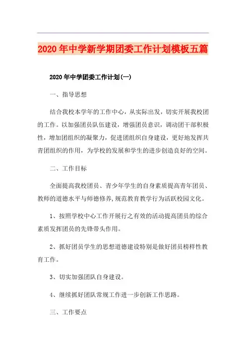 中学新学期团委工作计划模板五篇