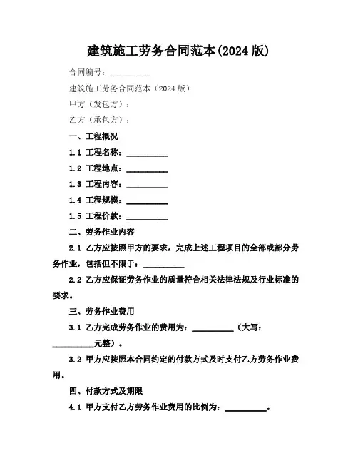 建筑施工劳务合同范本(2024版)