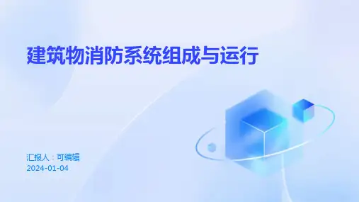 建筑物消防系统组成与运行