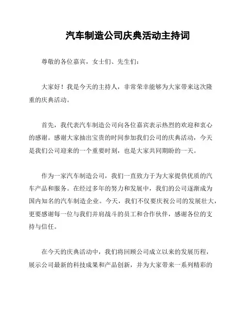汽车制造公司庆典活动主持词