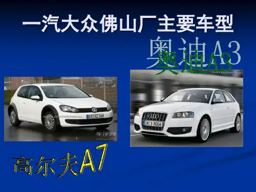 一汽大众佛山主要车型