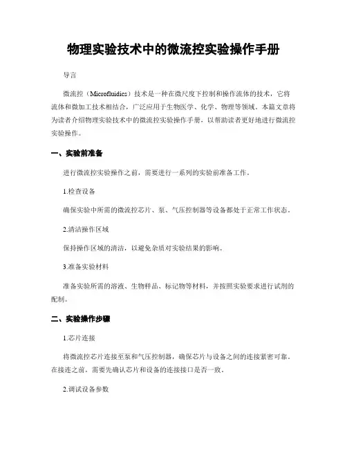 物理实验技术中的微流控实验操作手册