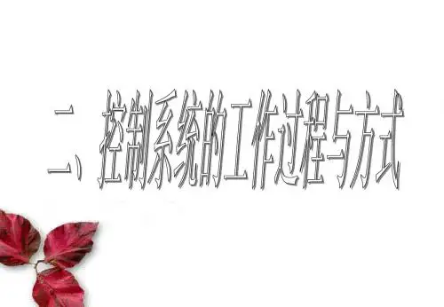 4.2 控制系统的工作过程与方式