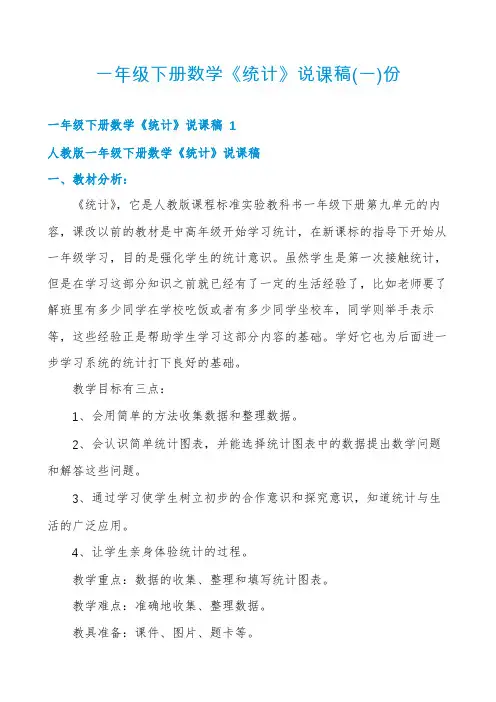 一年级下册数学《统计》说课稿份