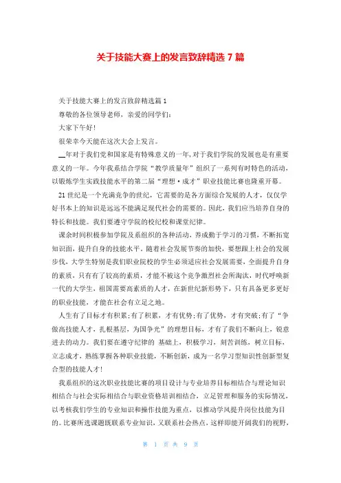 关于技能大赛上的发言致辞精选7篇