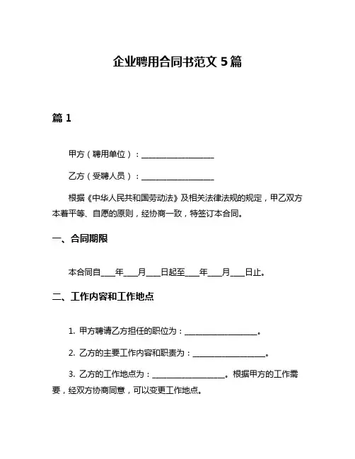 企业聘用合同书范文5篇