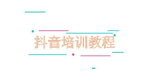 抖音运营干货分享-抖音培训教程 文档预览