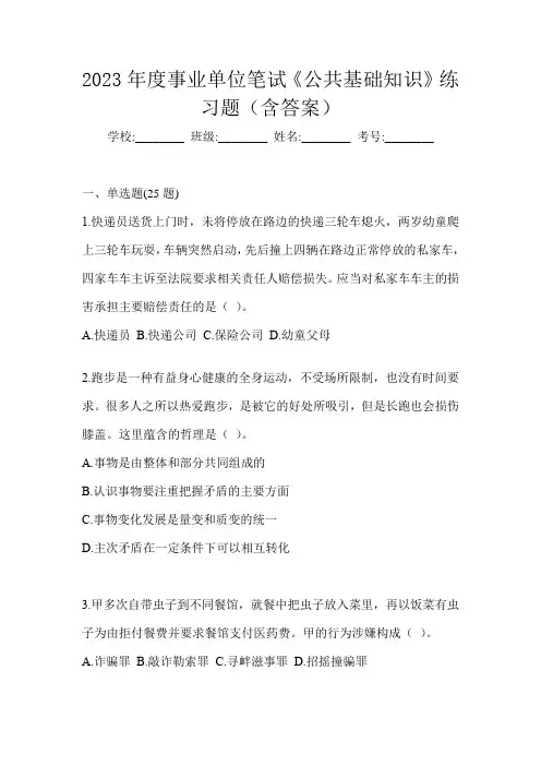 2023年度事业单位笔试《公共基础知识》练习题(含答案)