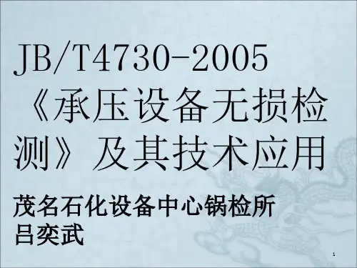 无损检测技术应用及JB4730标准介绍