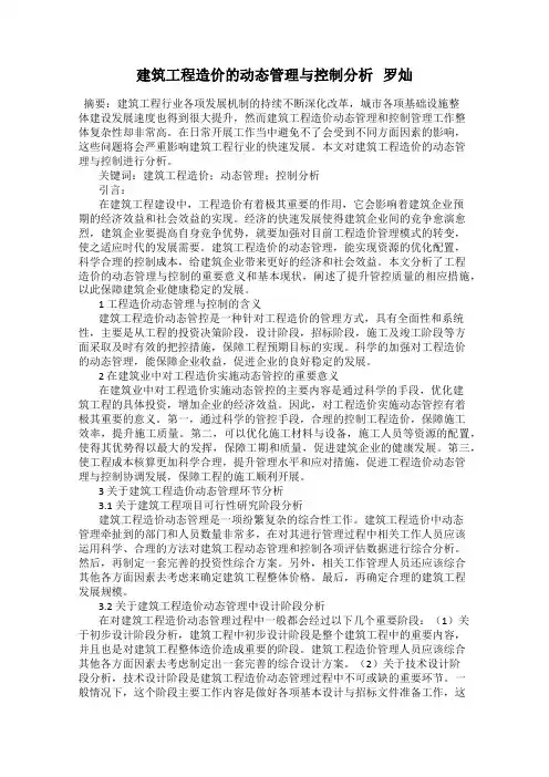建筑工程造价的动态管理与控制分析   罗灿