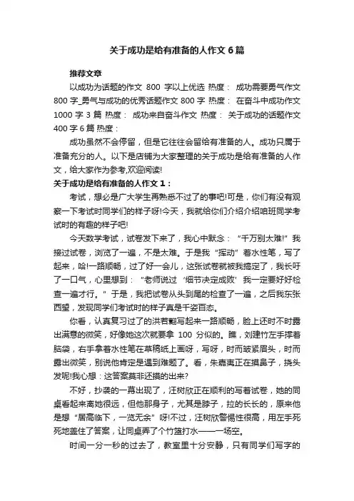 关于成功是给有准备的人作文6篇