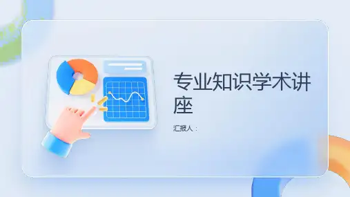专业知识学术讲座