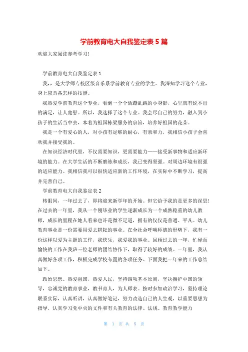 学前教育电大自我鉴定表5篇