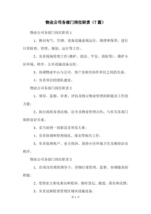 物业公司各部门岗位职责(7篇)