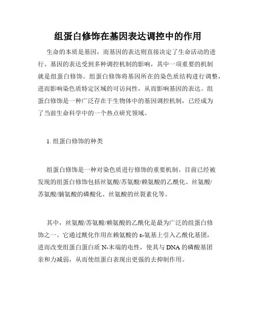 组蛋白修饰在基因表达调控中的作用