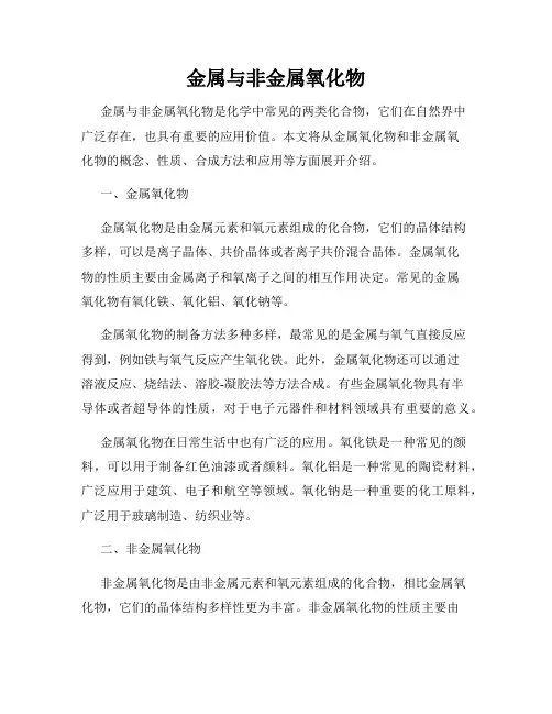 金属与非金属氧化物