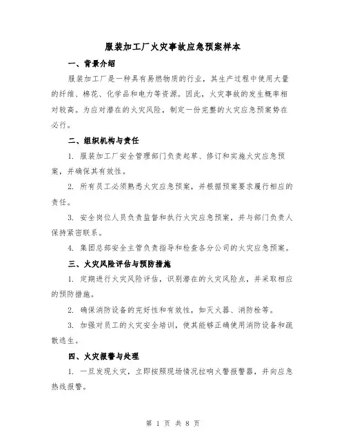 服装加工厂火灾事故应急预案样本（三篇）
